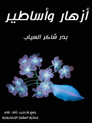 cover image of أزهار وأساطير
